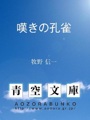 cover image of 嘆きの孔雀